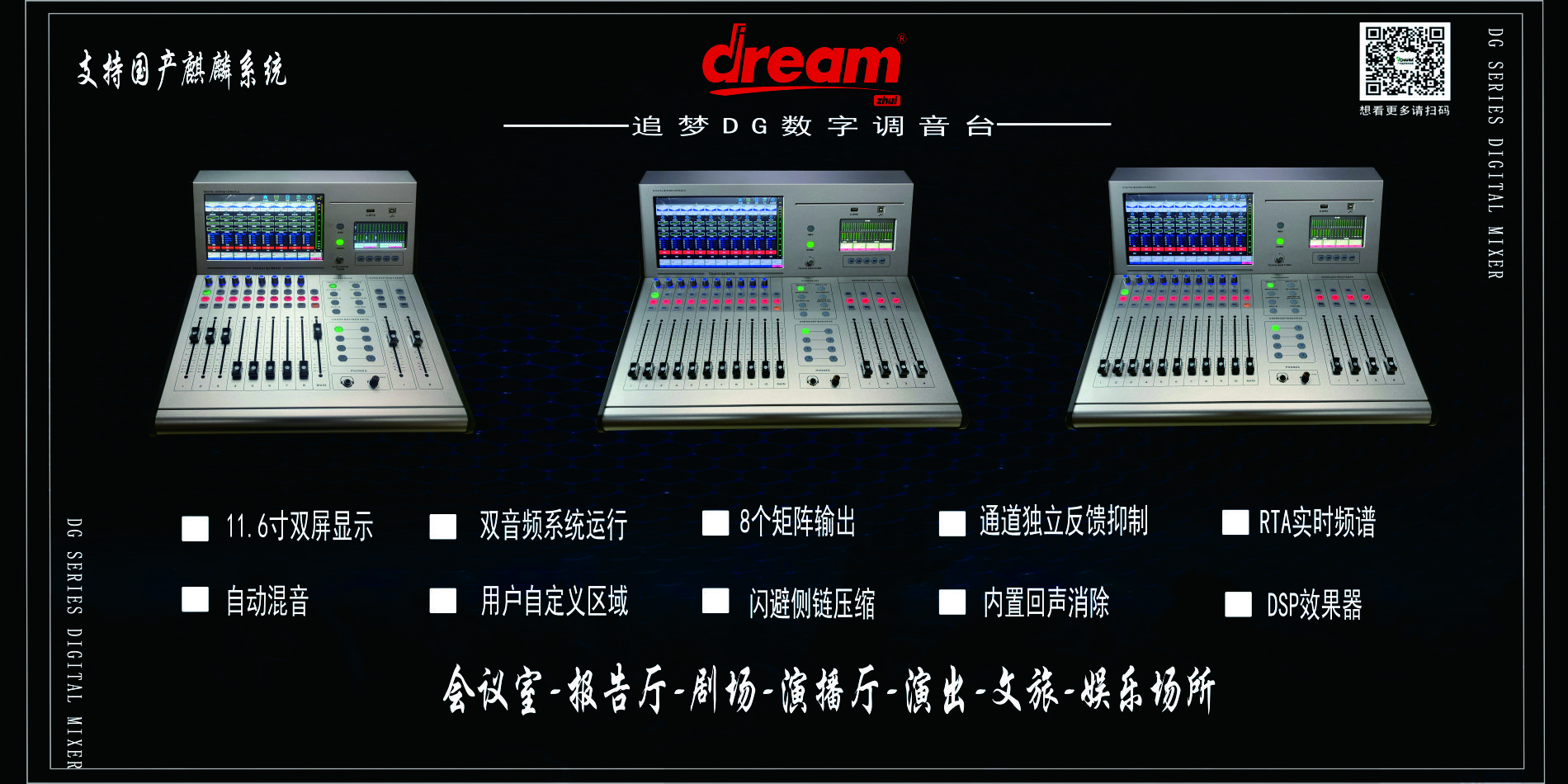 廣州追夢DM系列數字調音臺