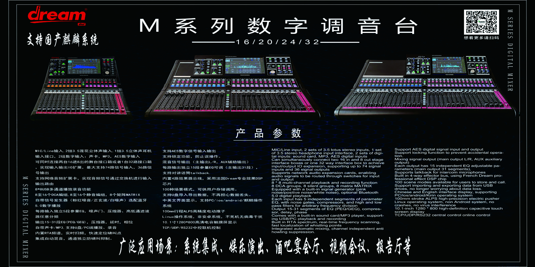 廣州追夢M系列數字調音臺